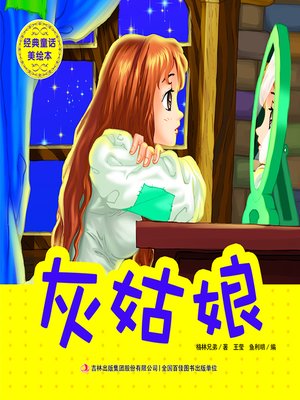 cover image of 经典童话美绘本·灰姑娘